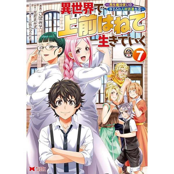 異世界で 上前はねて 生きていく～再生魔法使いのゆるふわ人材派遣生活